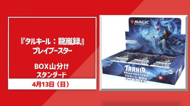 『Tarkir: Dragonstorm』BOX split Standard
