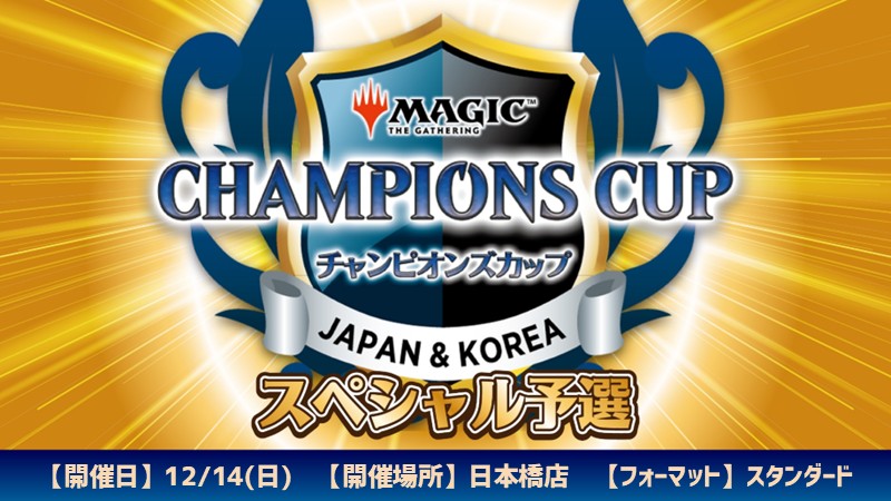 チャンピオンズカップシーズン4ラウンド3スペシャル予選 in 日本橋店