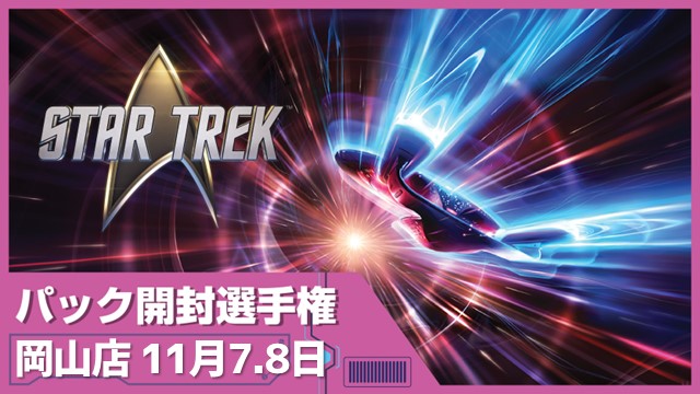 【開封楽しんでポイントゲット！ 】『マジック・ザ・ギャザリング | スター・トレック™』パック開封選手権！ in 岡山