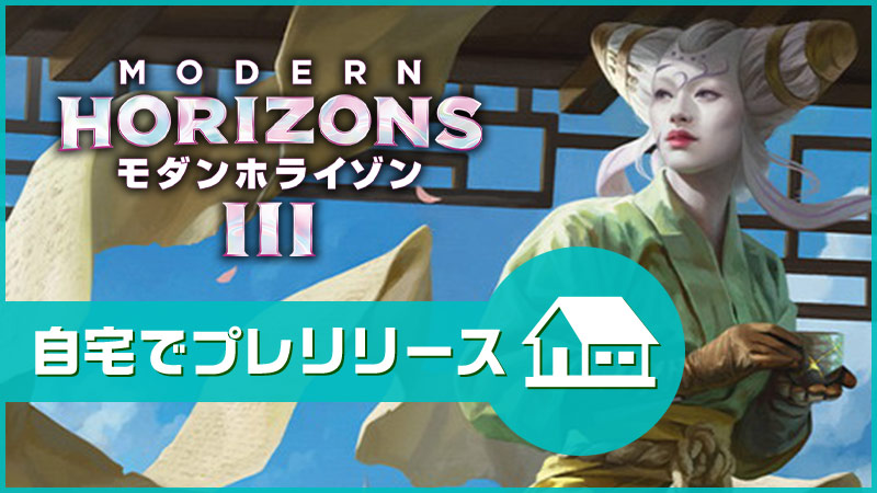 『モダンホライゾン3』:自宅でプレリリース