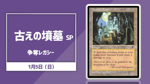 《古えの墳墓/Ancient Tomb》争奪レガシー杯