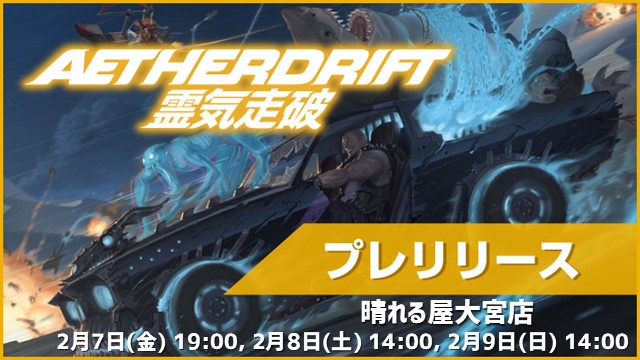 『AETHER DRIFT』Prerelease Tournament in Hareruya Omiya
