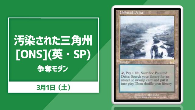 《汚染された三角州/Polluted Delta》[ONS] 争奪モダン杯