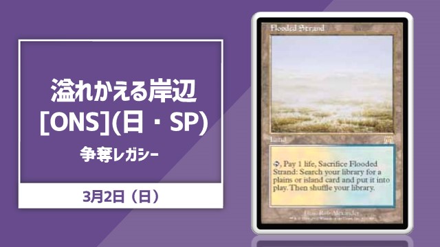 《溢れかえる岸辺/Flooded Strand》[ONS] 争奪レガシー杯