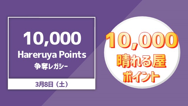 10,000 Hareruya Points 争奪レガシー杯
