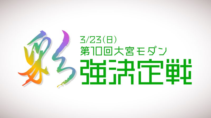第10回大宮モダン”彩”強決定戦