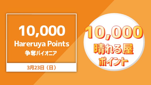10,000 Hareruya Points 争奪パイオニア杯