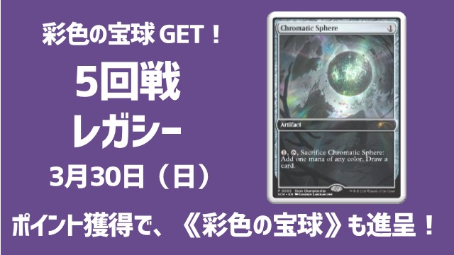 【彩色の宝球GET！】5回戦レガシー [5回戦]