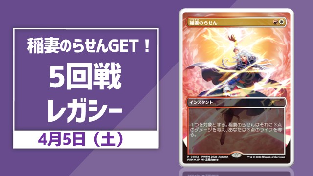 【稲妻のらせんGET！】5回戦レガシー [5回戦]