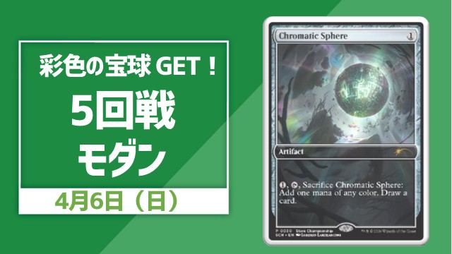 【彩色の宝球GET！】5回戦モダン [5回戦]