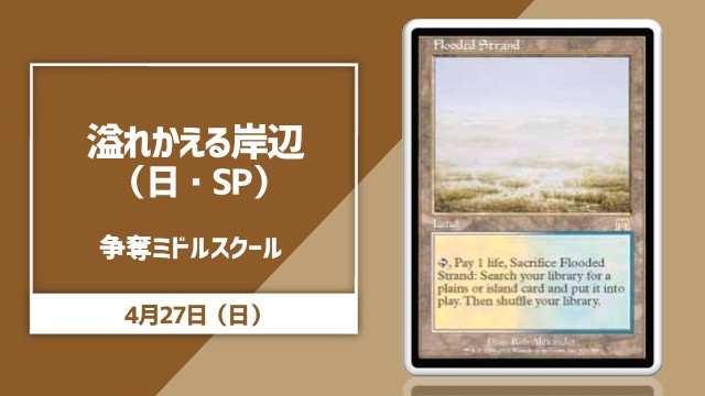 《溢れかえる岸辺/Flooded Strand》[ONS]SP 争奪ミドルスクール杯