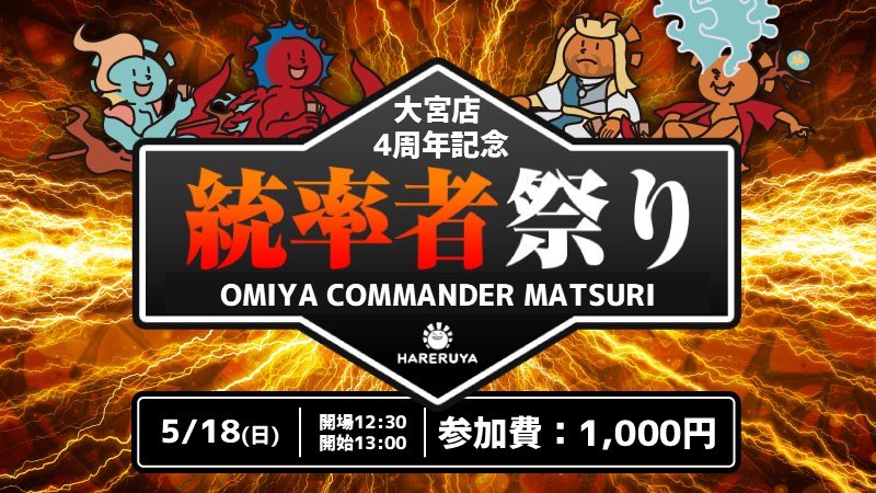 【大宮店4周年記念】 統率者祭り！ [3部制] [各部2回戦]