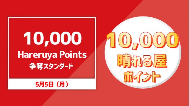 10,000 Hareruya Points 争奪スタンダード杯