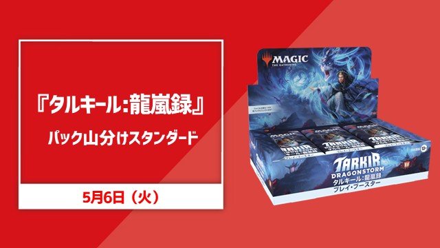 『タルキール:龍嵐録』パック山分けスタンダード