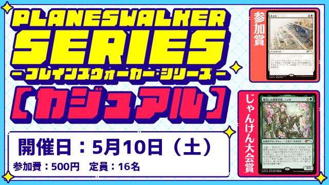 プレインズウォーカー・シリーズ：カジュアル [2回戦][じゃんけん大会][フレンドリーイベント]