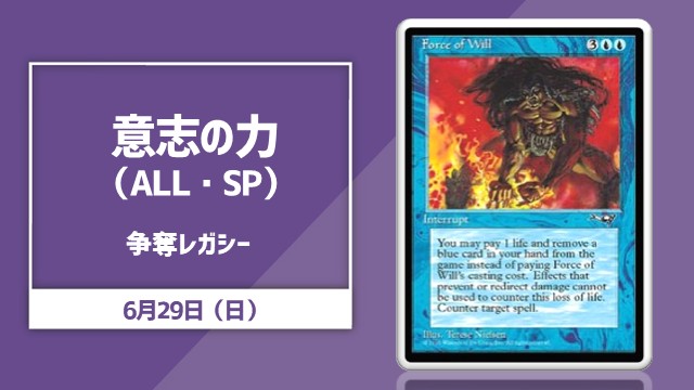《意志の力/Force of Will》[ALL]争奪 レガシー杯