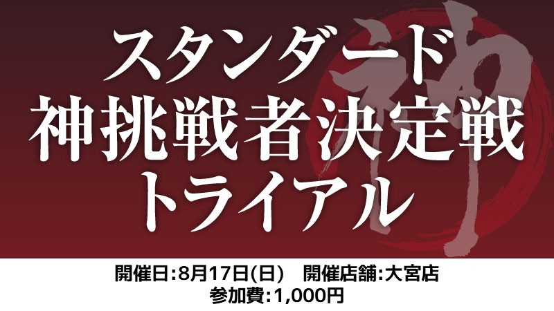 スタンダード神挑戦者決定戦トライアル[スイス+決勝SE]
