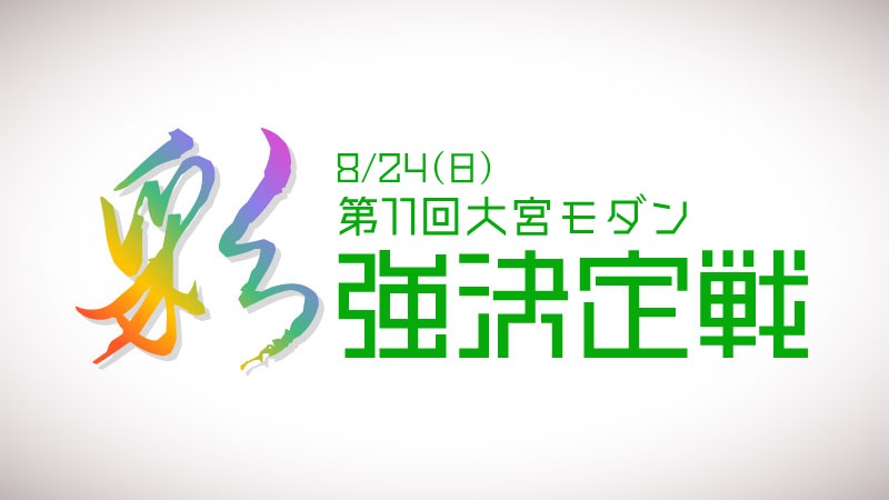第11回大宮モダン”彩”強決定戦