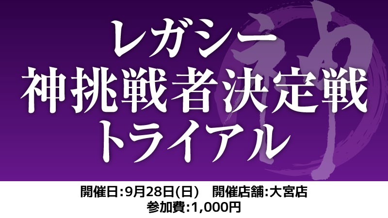 レガシー神挑戦者決定戦トライアル[スイス+決勝SE]