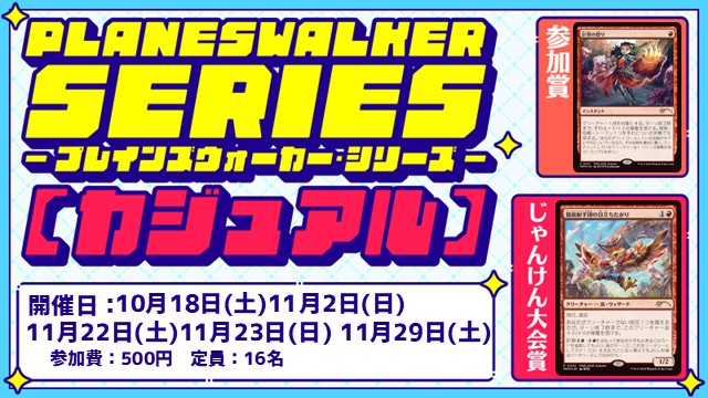 【PWS】プレインズウォーカー・シリーズ：カジュアル [2回戦][じゃんけん大会][フレンドリーイベント]