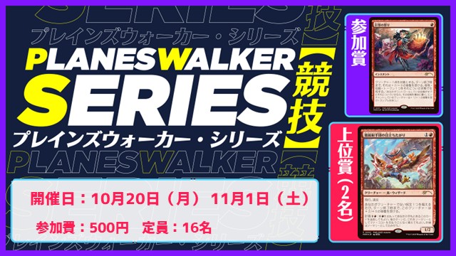 【PWS】プレインズウォーカー・シリーズ：競技 [3回戦]