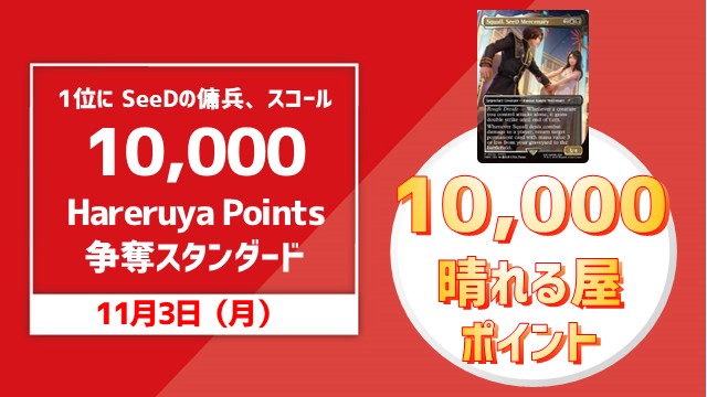 【1位に SeeDの傭兵、スコール プロモ】文化の日！ 10,000 Hareruya Points 争奪スタンダード杯