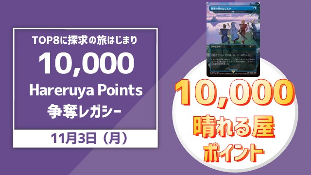 【TOP8に探求の旅はじまり！】文化の日！ 10,000 Hareruya Points 争奪レガシー杯