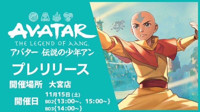 『マジック：ザ・ギャザリング | アバター 伝説の少年アン』プレリリース in 大宮店(2ゲームx2回戦)