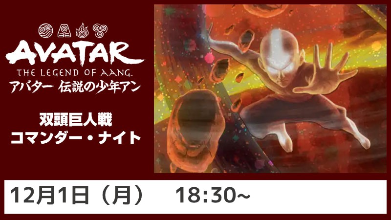 【ブラケット2】『マジック：ザ・ギャザリング | アバター 伝説の少年アン』双頭巨人戦コマンダー・ナイト
