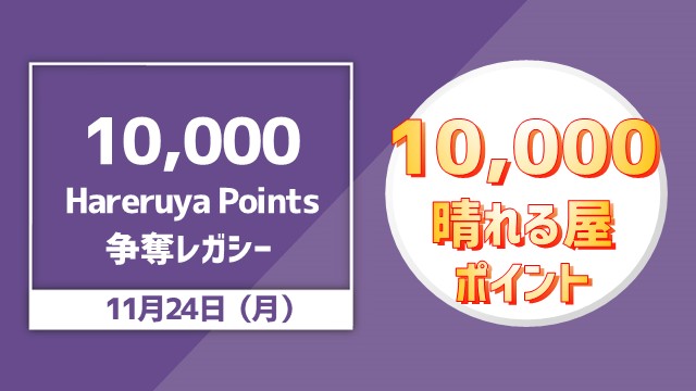 10,000 Hareruya Points 争奪レガシー杯