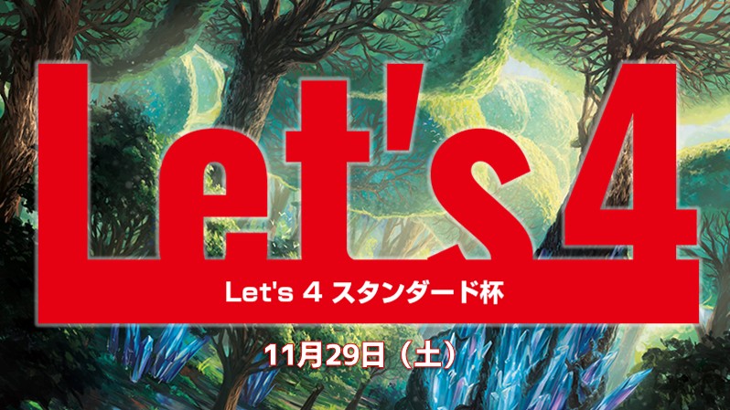 Let's4 スタンダード [4回戦]