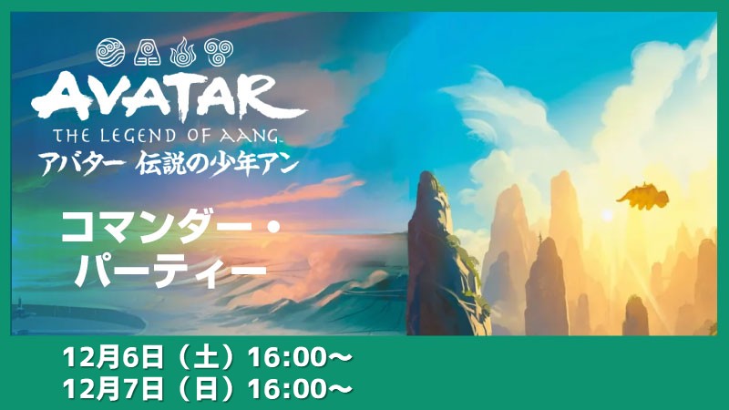 【ブラケット2】『マジック：ザ・ギャザリング | アバター 伝説の少年アン』コマンダー・パーティー[60分][2回戦]『盛り上げハッピー賞』