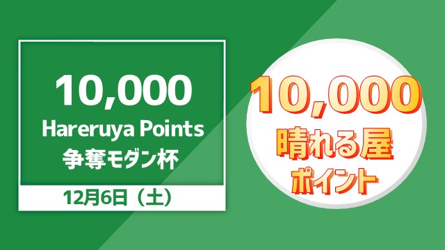 10,000 Hareruya Points 争奪モダン杯