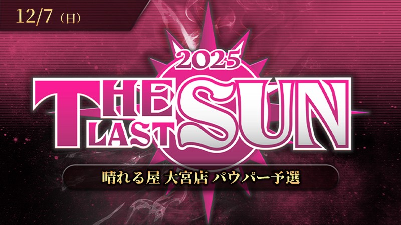 THE LAST SUN 2025 パウパー予選[決勝SE有り][予約可]