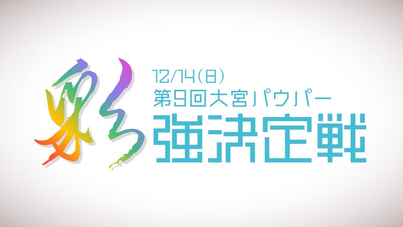 第9回大宮パウパー”彩”強決定戦
