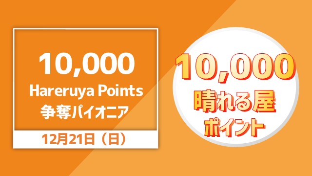 10,000 Hareruya Points 争奪パイオニア杯