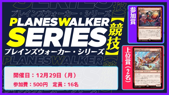 【PWS】プレインズウォーカー・シリーズ：競技 [3回戦]