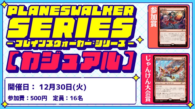 【PWS】プレインズウォーカー・シリーズ：カジュアル [2回戦][じゃんけん大会][フレンドリーイベント]