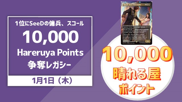 【1位に追加プロモ配布！】年始一発目！ 10,000 Hareruya Points 争奪レガシー杯