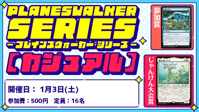【PWS】プレインズウォーカー・シリーズ：カジュアル [2回戦][じゃんけん大会][フレンドリーイベント]
