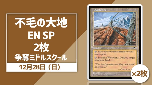 《不毛の大地》2枚争奪ミドルスクール杯