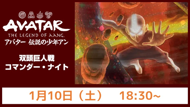 【ブラケット2】『マジック：ザ・ギャザリング | アバター 伝説の少年アン』双頭巨人戦コマンダー・ナイト