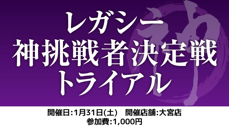 レガシー神挑戦者決定戦トライアル[スイス+決勝SE]