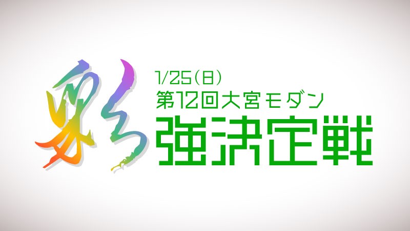 第12回大宮モダン”彩”強決定戦