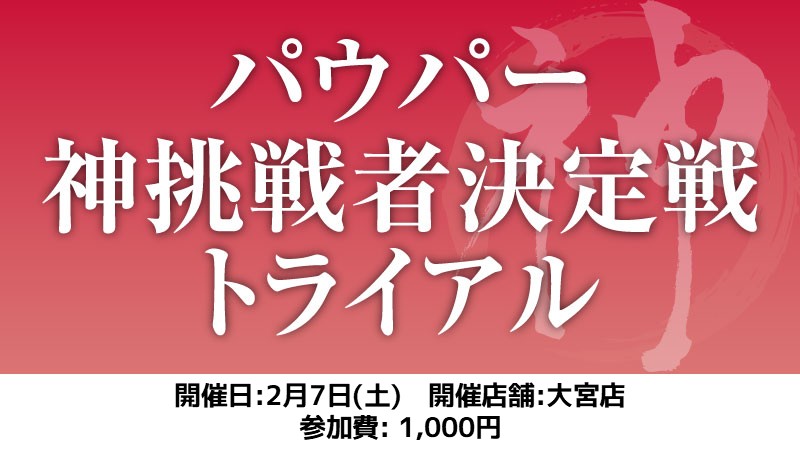 パウパー神挑戦者決定戦トライアル[スイス+決勝SE]