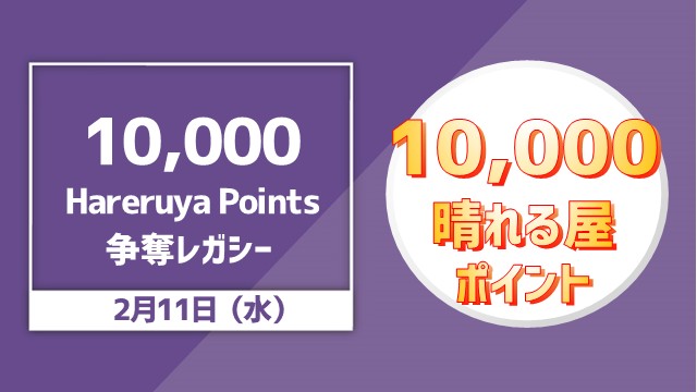 10,000 Hareruya Points 争奪レガシー杯