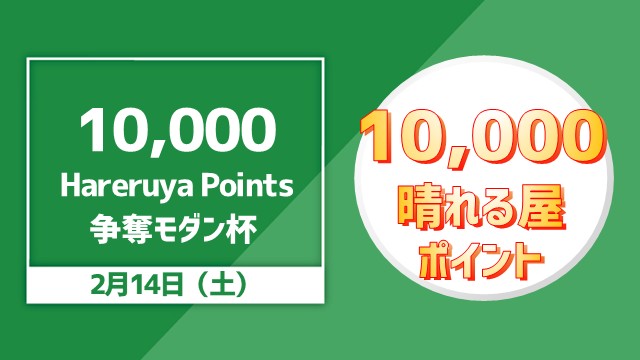 10,000 Hareruya Points 争奪モダン杯