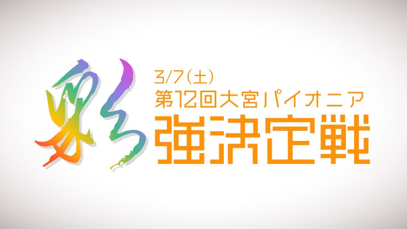 12th Omiya Pioneer "Sai" kyo Championships