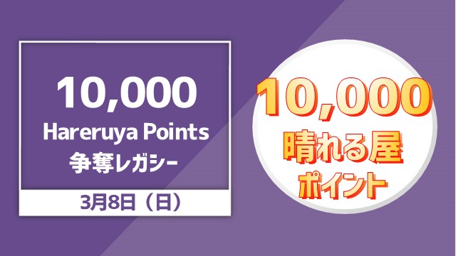 10,000 Hareruya Points 争奪レガシー杯