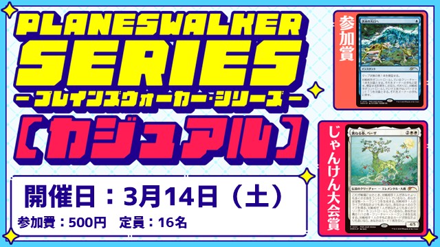 【PWS】Planeswalker Series: Casual [2Rounds][Jan-Ken-Championship]